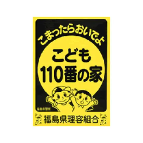 理容こども110番の店